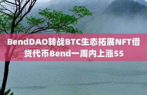 BendDAO转战BTC生态拓展NFT借贷代币Bend一周内上涨55