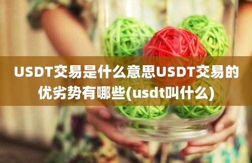 USDT交易是什么意思USDT交易的优劣势有哪些(usdt叫什么)