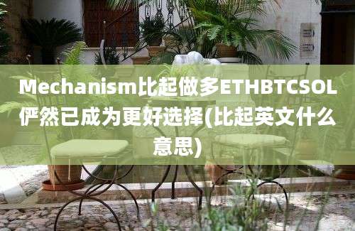 Mechanism比起做多ETHBTCSOL俨然已成为更好选择(比起英文什么意思)