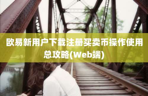 欧易新用户下载注册买卖币操作使用总攻略(Web端)