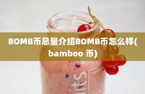 BOMB币总量介绍BOMB币怎么样(bamboo 币)