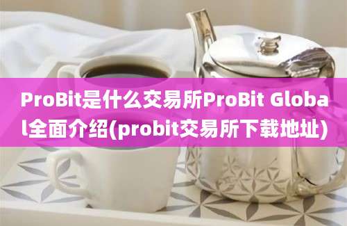 ProBit是什么交易所ProBit Global全面介绍(probit交易所下载地址)