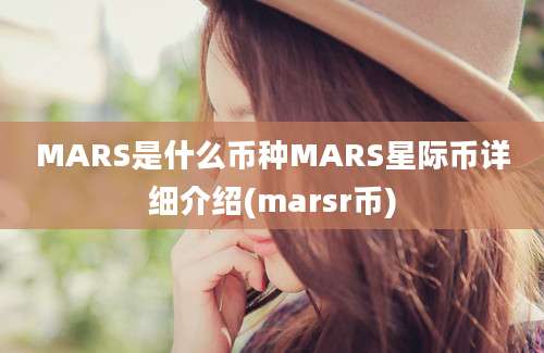 MARS是什么币种MARS星际币详细介绍(marsr币)