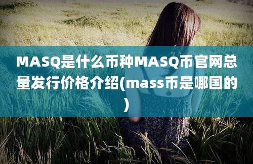 MASQ是什么币种MASQ币官网总量发行价格介绍(mass币是哪国的)