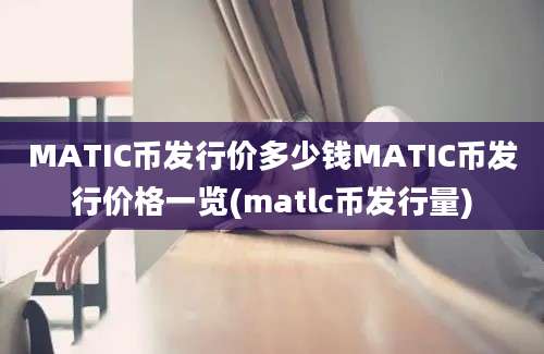 MATIC币发行价多少钱MATIC币发行价格一览(matlc币发行量)