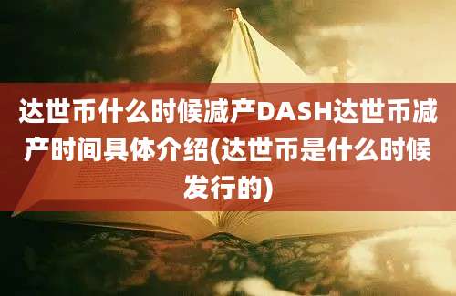 达世币什么时候减产DASH达世币减产时间具体介绍(达世币是什么时候发行的)