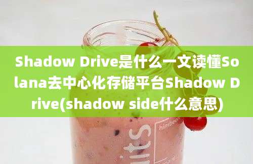 Shadow Drive是什么一文读懂Solana去中心化存储平台Shadow Drive(shadow side什么意思)