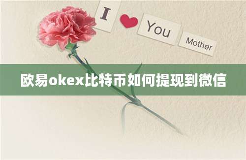 欧易okex比特币如何提现到微信