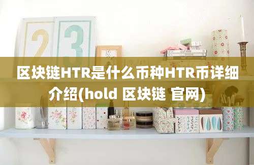 区块链HTR是什么币种HTR币详细介绍(hold 区块链 官网)