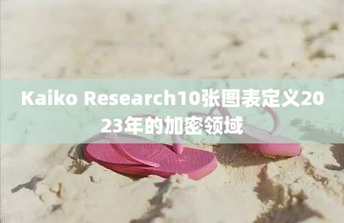 Kaiko Research10张图表定义2023年的加密领域