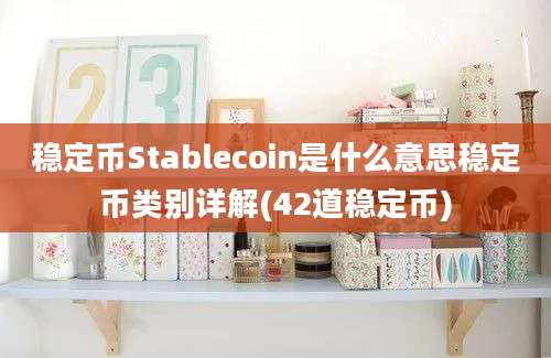 稳定币Stablecoin是什么意思稳定币类别详解(42道稳定币)