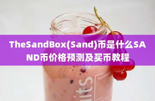 TheSandBox(Sand)币是什么SAND币价格预测及买币教程