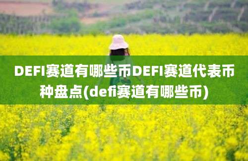 DEFI赛道有哪些币DEFI赛道代表币种盘点(defi赛道有哪些币)