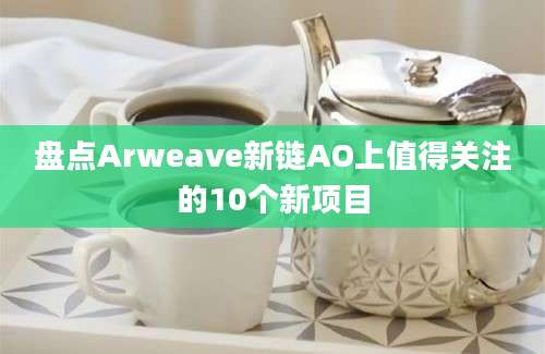 盘点Arweave新链AO上值得关注的10个新项目