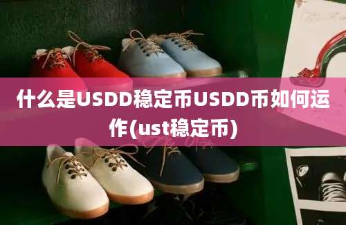 什么是USDD稳定币USDD币如何运作(ust稳定币)