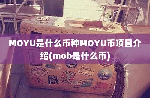 MOYU是什么币种MOYU币项目介绍(mob是什么币)