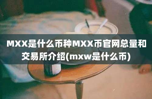 MXX是什么币种MXX币官网总量和交易所介绍(mxw是什么币)