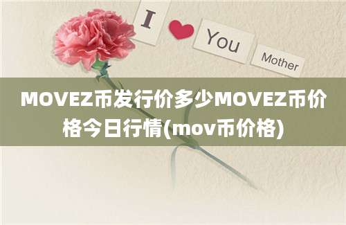 MOVEZ币发行价多少MOVEZ币价格今日行情(mov币价格)