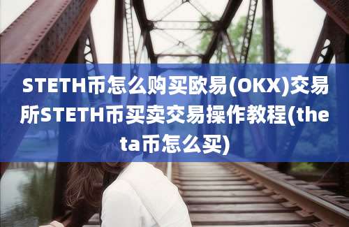 STETH币怎么购买欧易(OKX)交易所STETH币买卖交易操作教程(theta币怎么买)