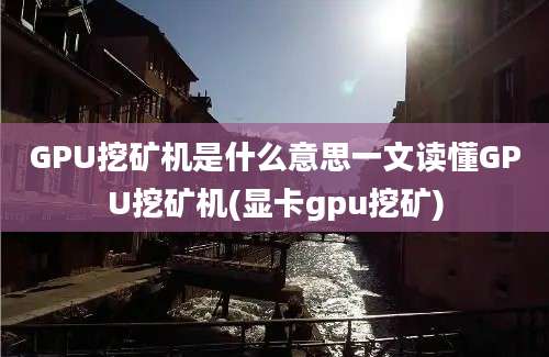 GPU挖矿机是什么意思一文读懂GPU挖矿机(显卡gpu挖矿)