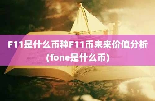 F11是什么币种F11币未来价值分析(fone是什么币)