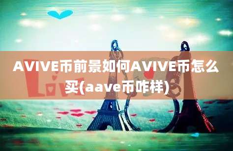 AVIVE币前景如何AVIVE币怎么买(aave币咋样)