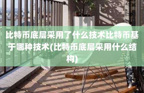 比特币底层采用了什么技术比特币基于哪种技术(比特币底层采用什么结构)