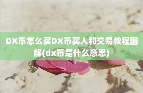 DX币怎么买DX币买入和交易教程图解(dx币是什么意思)