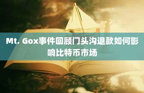 Mt. Gox事件回顾门头沟退款如何影响比特币市场