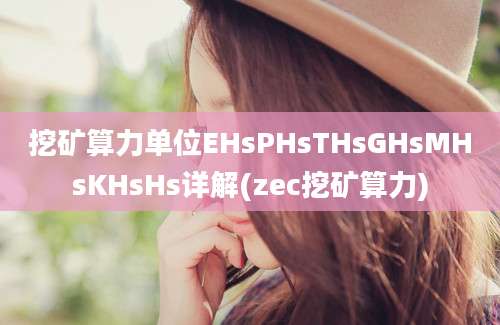 挖矿算力单位EHsPHsTHsGHsMHsKHsHs详解(zec挖矿算力)