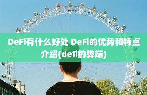 DeFi有什么好处 DeFi的优势和特点介绍(defi的弊端)