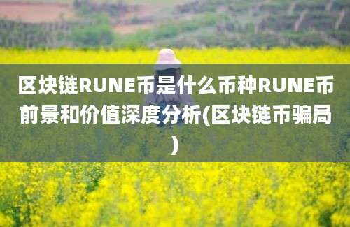 区块链RUNE币是什么币种RUNE币前景和价值深度分析(区块链币骗局)