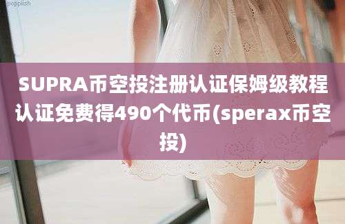 SUPRA币空投注册认证保姆级教程认证免费得490个代币(sperax币空投)