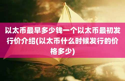 以太币最早多少钱一个以太币最初发行价介绍(以太币什么时候发行的价格多少)