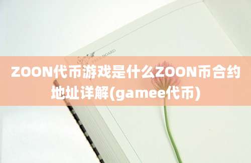 ZOON代币游戏是什么ZOON币合约地址详解(gamee代币)