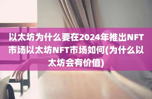 以太坊为什么要在2024年推出NFT市场以太坊NFT市场如何(为什么以太坊会有价值)