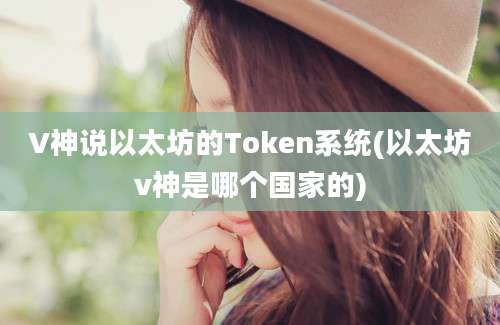 V神说以太坊的Token系统(以太坊v神是哪个国家的)