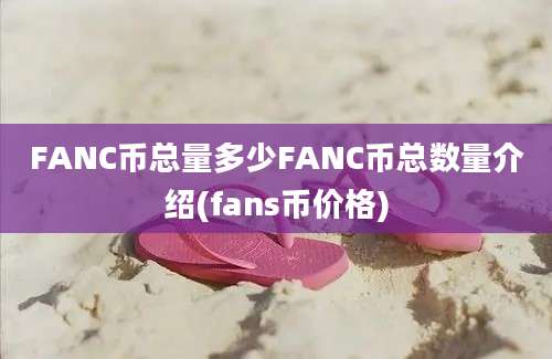 FANC币总量多少FANC币总数量介绍(fans币价格)