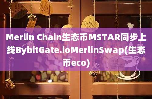 Merlin Chain生态币MSTAR同步上线BybitGate.ioMerlinSwap(生态币eco)