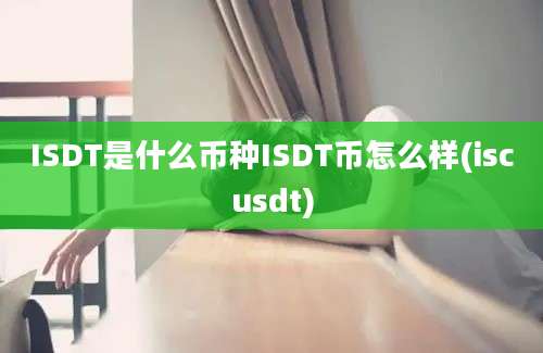 ISDT是什么币种ISDT币怎么样(iscusdt)