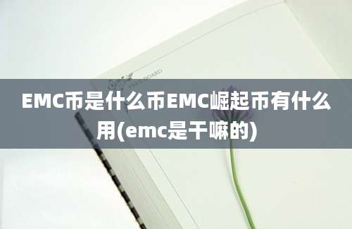 EMC币是什么币EMC崛起币有什么用(emc是干嘛的)