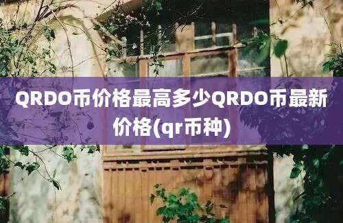 QRDO币价格最高多少QRDO币最新价格(qr币种)