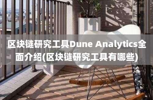 区块链研究工具Dune Analytics全面介绍(区块链研究工具有哪些)