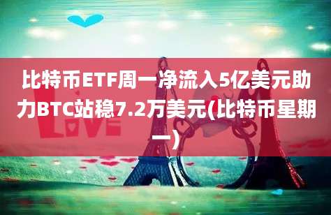 比特币ETF周一净流入5亿美元助力BTC站稳7.2万美元(比特币星期一)