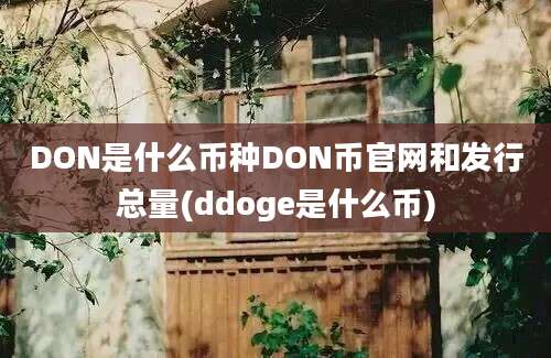 DON是什么币种DON币官网和发行总量(ddoge是什么币)