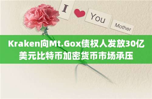 Kraken向Mt.Gox债权人发放30亿美元比特币加密货币市场承压