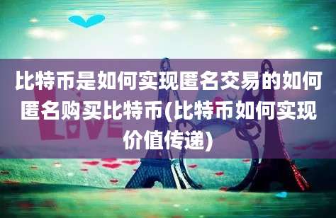 比特币是如何实现匿名交易的如何匿名购买比特币(比特币如何实现价值传递)