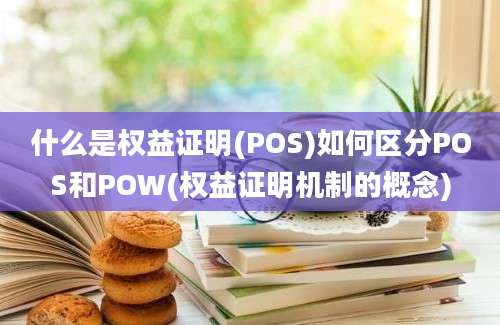 什么是权益证明(POS)如何区分POS和POW(权益证明机制的概念)