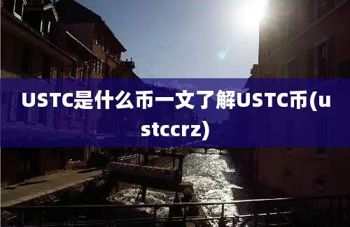 USTC是什么币一文了解USTC币(ustccrz)