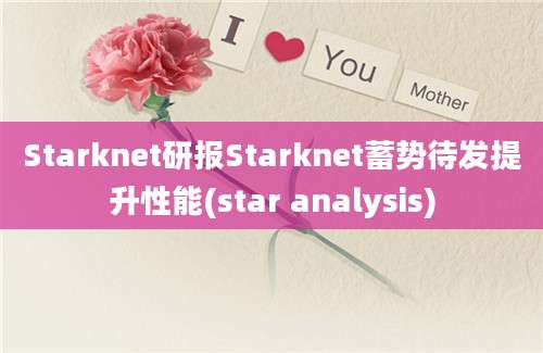 Starknet研报Starknet蓄势待发提升性能(star analysis)